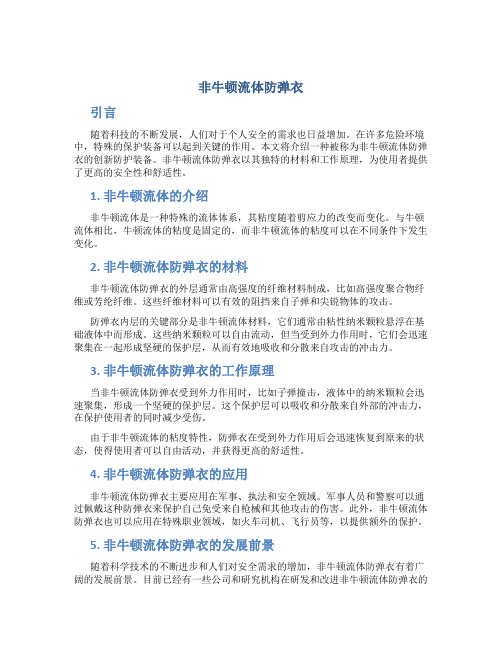 非牛顿流体防弹衣
