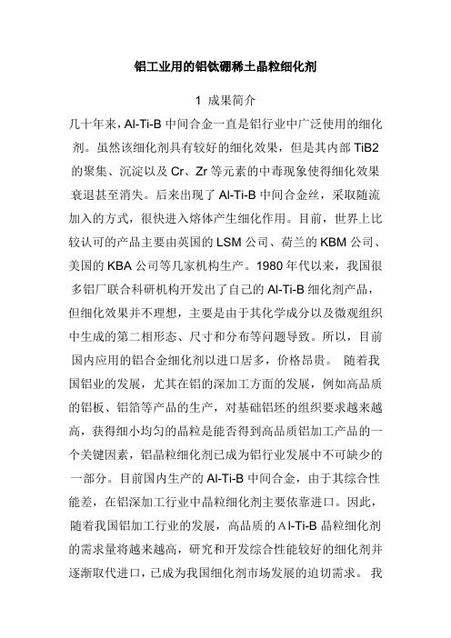 铝工业用的铝钛硼稀土晶粒细化剂