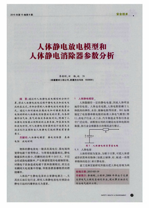 人体静电放电模型和人体静电消除器参数分析