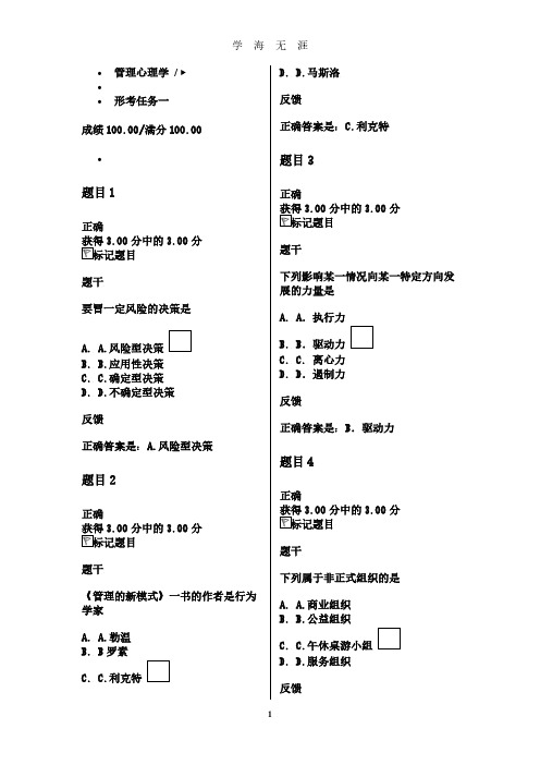 管理心理学形考一参考答案(2020年8月整理).pdf