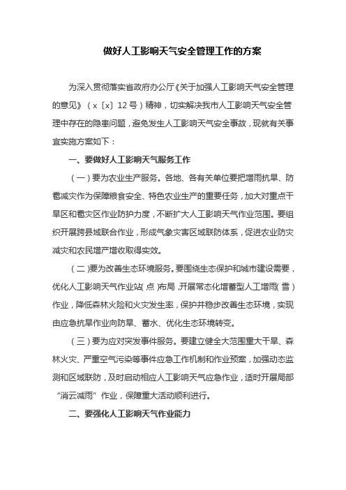 做好人工影响天气安全管理工作的方案(最新)