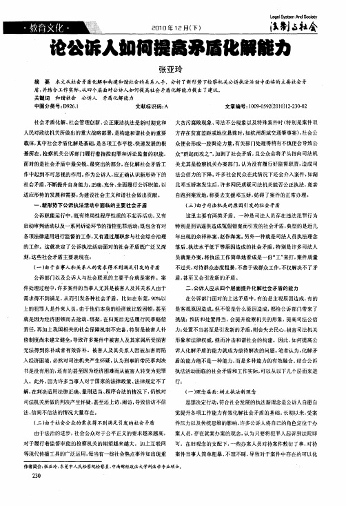 论公诉人如何提高矛盾化解能力