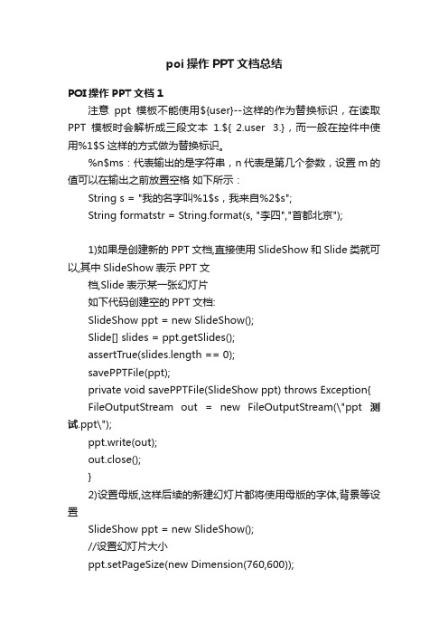 poi操作PPT文档总结