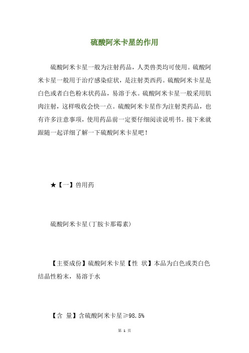 硫酸阿米卡星的作用