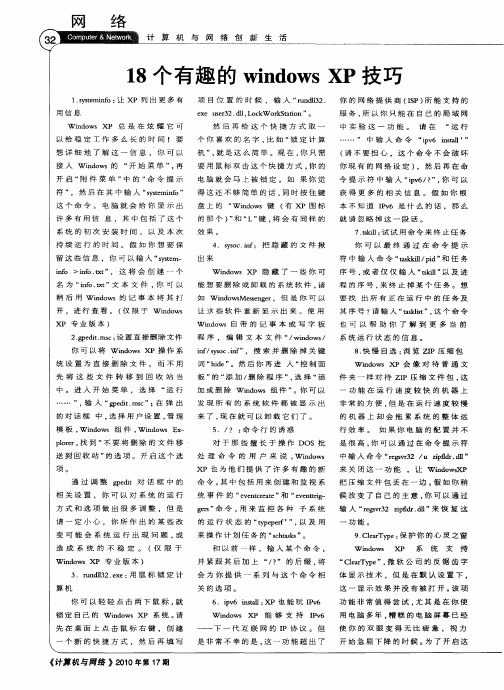 18个有趣的windows XP技巧