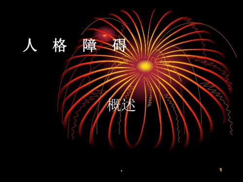 变态心理学人格障碍PPT专业课件