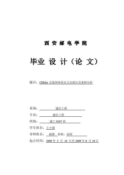 CDMA无线网络优化方法探讨及案例研究