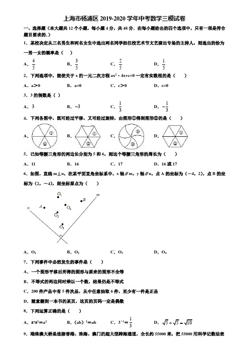 上海市杨浦区2019-2020学年中考数学三模试卷含解析