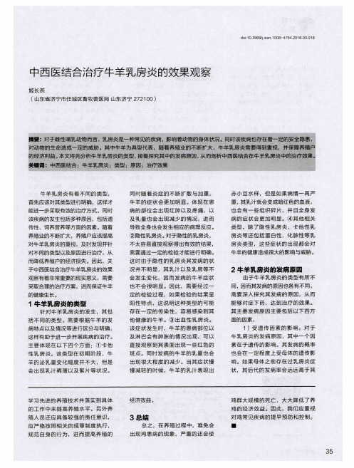 中西医结合治疗牛羊乳房炎的效果观察