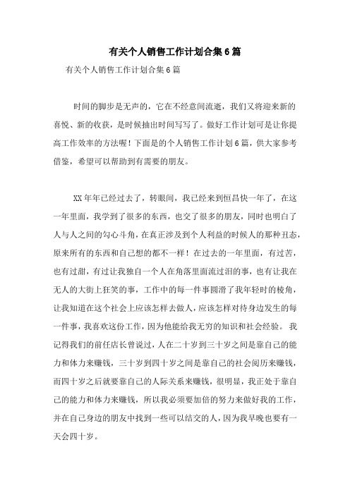 2021年有关个人销售工作计划合集6篇