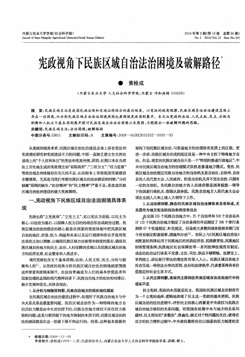 宪政视角下民族区域自治法治困境及破解路径