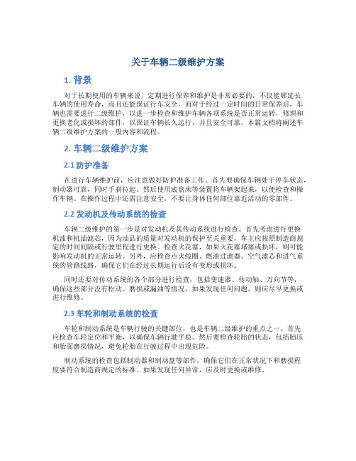 关于车辆二级维护方案