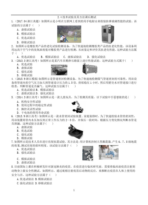 高中通用技术 苏教版必修1 2.4.1技术试验及其方法课后测试 