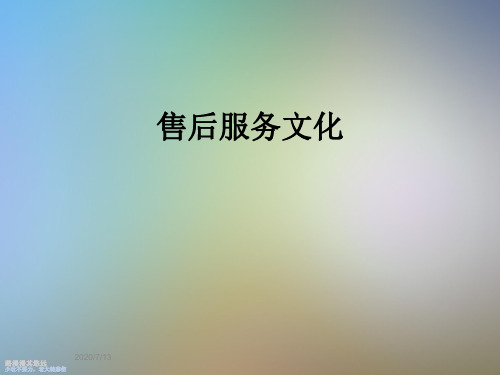 售后服务文化