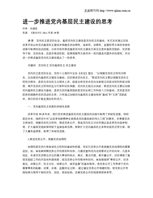 进一步推进党内基层民主建设的思考