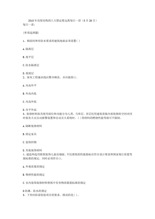 2015年房屋结构的八大禁忌要远离每日一讲(5月26日)