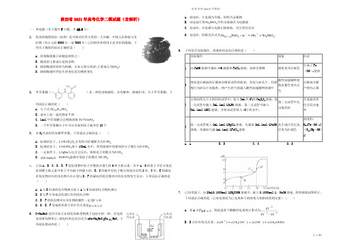 陕西省2021年高考化学二模试题(含解析).doc
