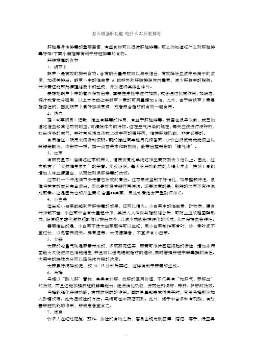 怎么增强肝功能 吃什么对肝脏排毒