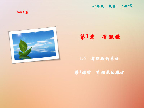 【精品推荐】2020年秋七年级数学上册第1章有理数1.6有理数的乘方第1课时有理数的乘方课件新版湘教版