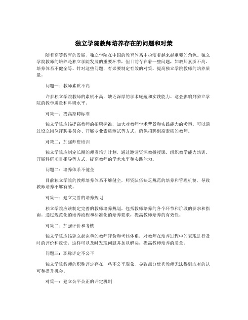 独立学院教师培养存在的问题和对策