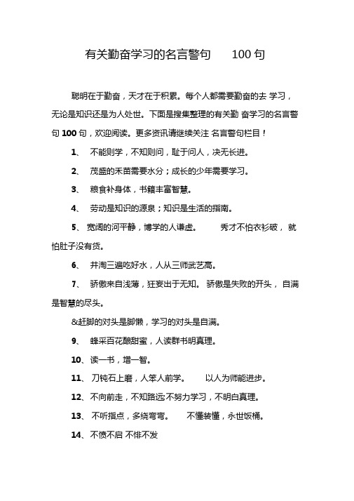 有关勤奋学习的名言警句100句