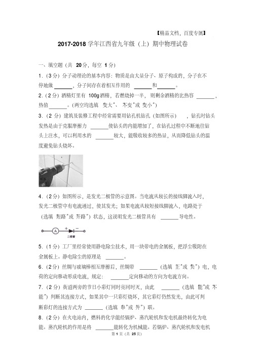 【最新经典文档】江西省九年级上学期期中物理试卷和答案解析