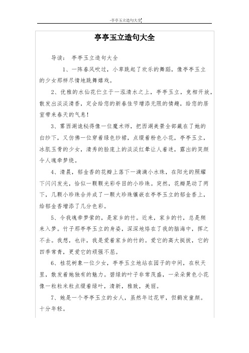 亭亭玉立造句大全