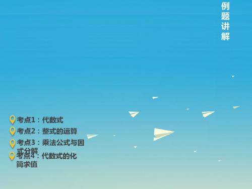 中考数学第2讲整式与因式分解课件