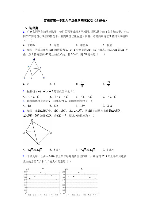 苏州市第一学期九年级数学期末试卷(含解析)