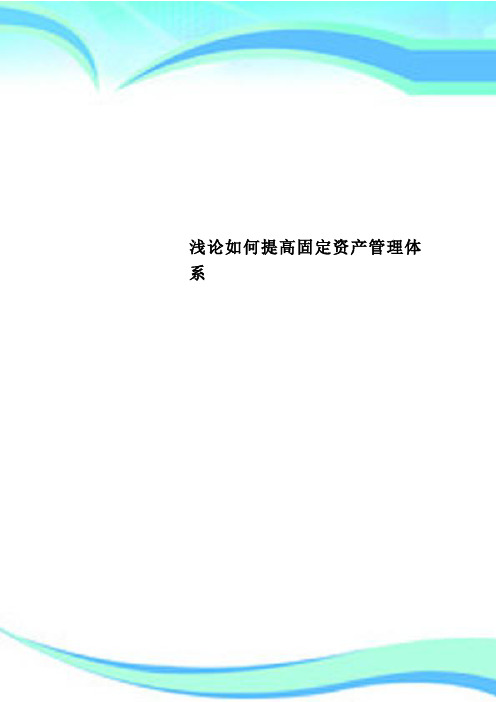 浅论如何提高固定资产管理体系