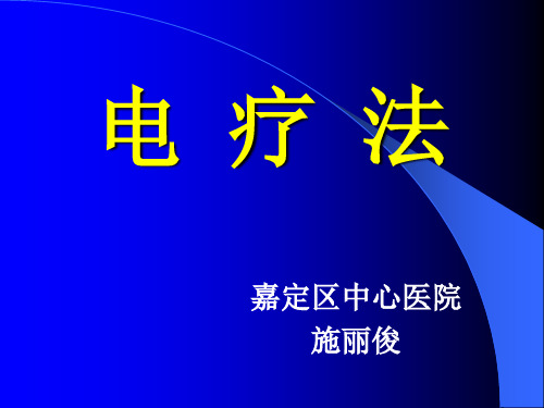 电疗法