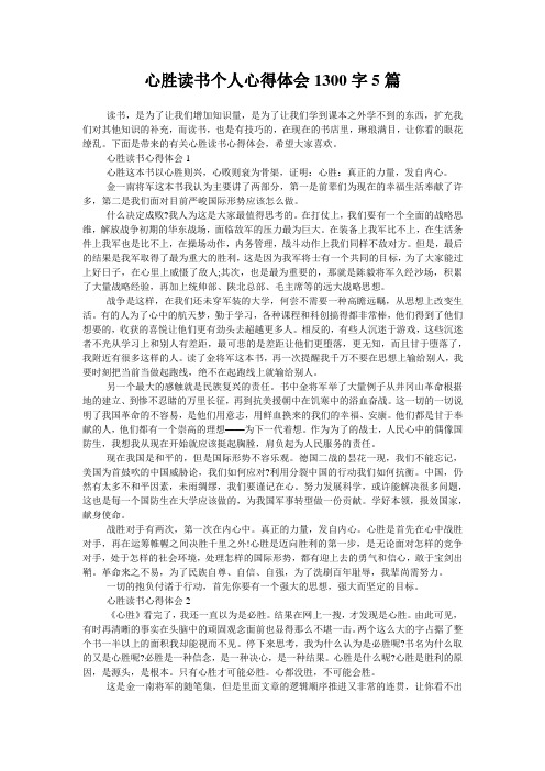 心胜读书个人心得体会1300字5篇