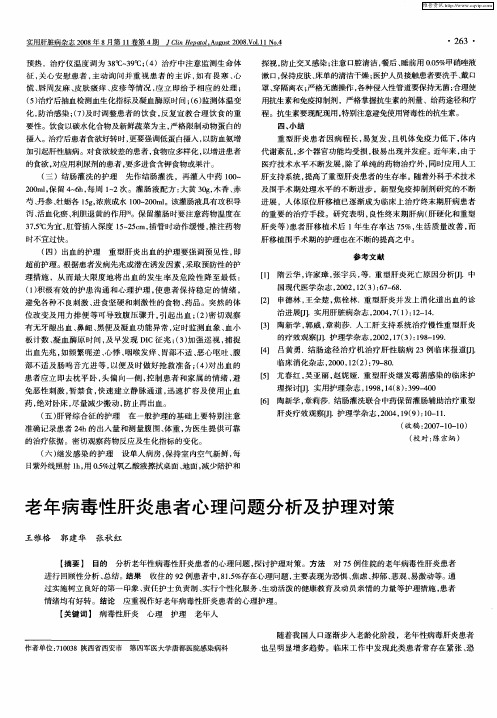 老年病毒性肝炎患者心理问题分析及护理对策