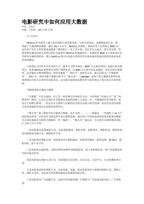 电影研究中如何应用大数据