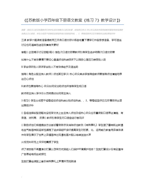 【苏教版小学四年级下册语文教案《练习7》教学设计】