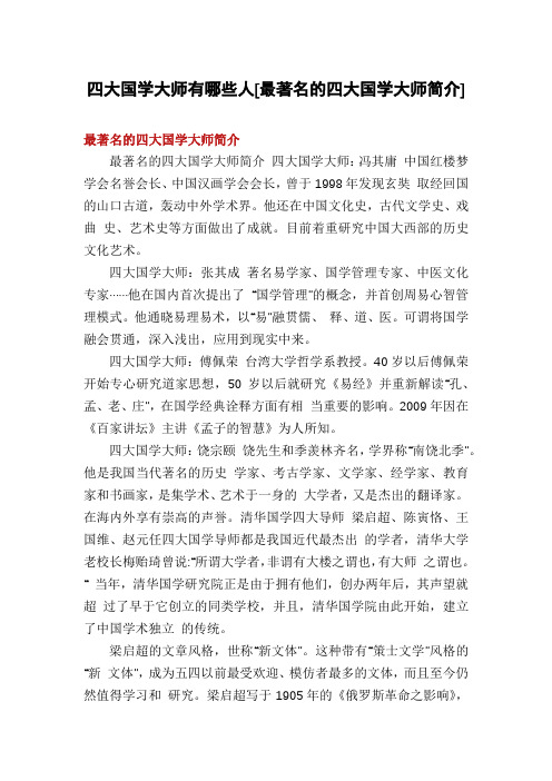 四大国学大师有哪些人[最著名的四大国学大师简介]