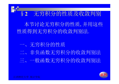 数学分析(下)11-2无穷积分的性质与收敛判别