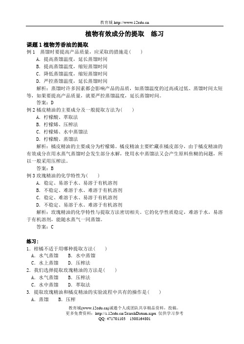高二生物植物有效成分的提取典型例题讲解植物有效成分的提取练习