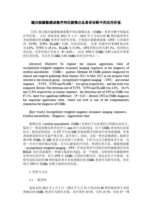 磁共振磁敏感成像序列在脑微出血患者诊断中的应用价值