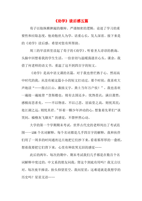 《劝学》读后感五篇
