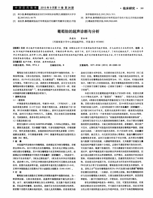 葡萄胎的超声诊断与分析