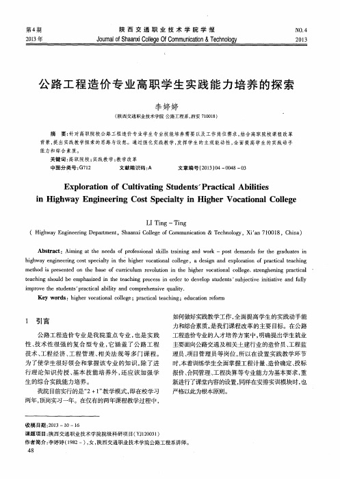 公路工程造价专业高职学生实践能力培养的探索
