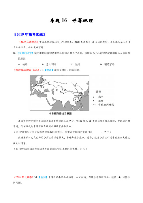 (2017-2019)高考地理真题分类汇编专题16 世界地理(学生版)