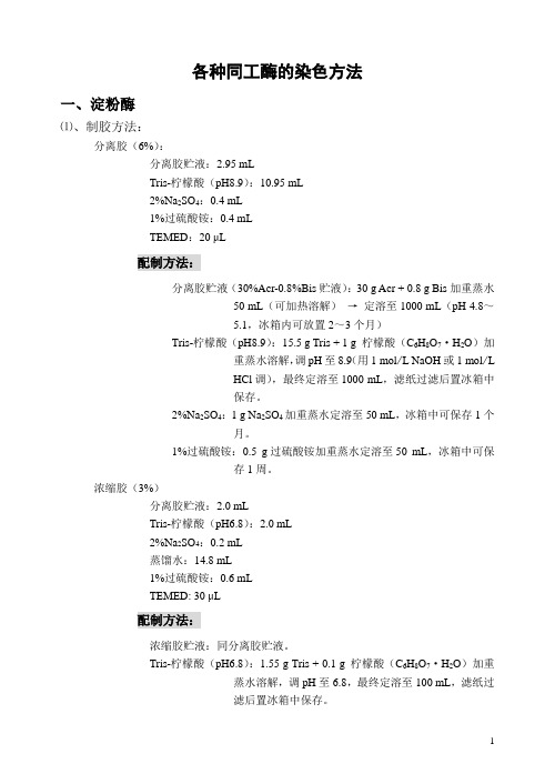 各种同工酶的染色方法