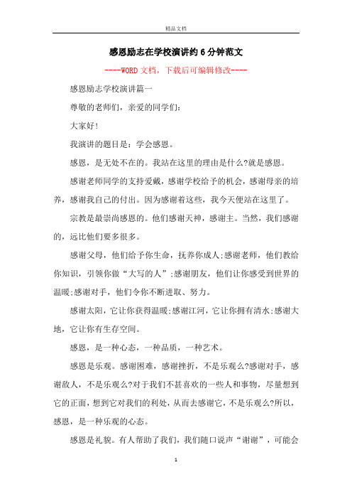 感恩励志在学校演讲约6分钟范文