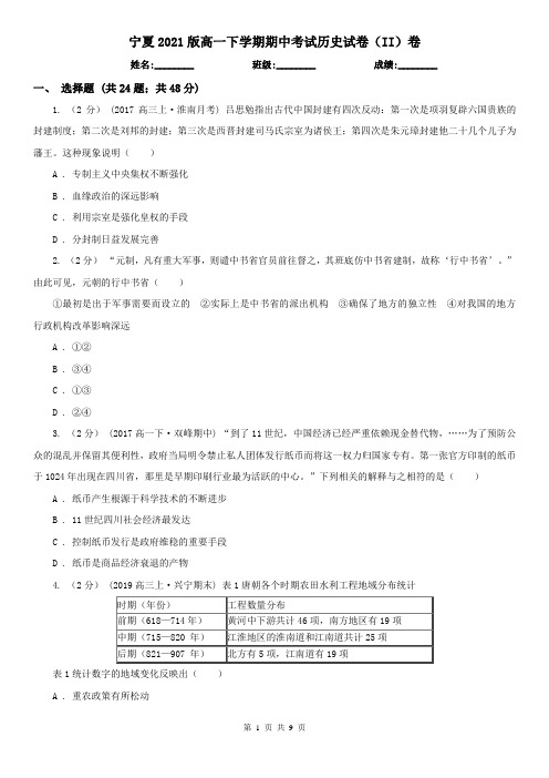 宁夏2021版高一下学期期中考试历史试卷(II)卷
