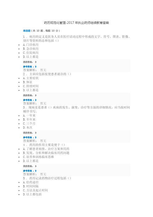 药历规范化管理-2017年执业药师继续教育答案
