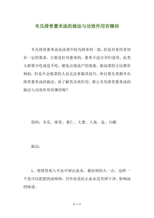 冬瓜排骨薏米汤的做法与功效作用有哪些