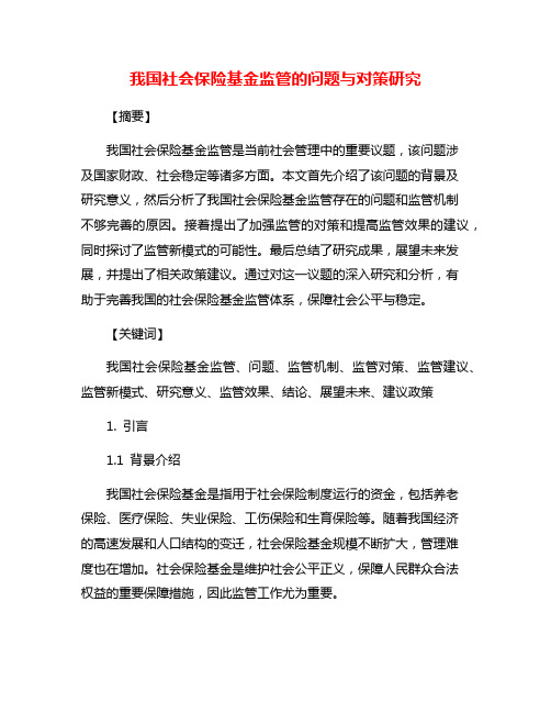 我国社会保险基金监管的问题与对策研究