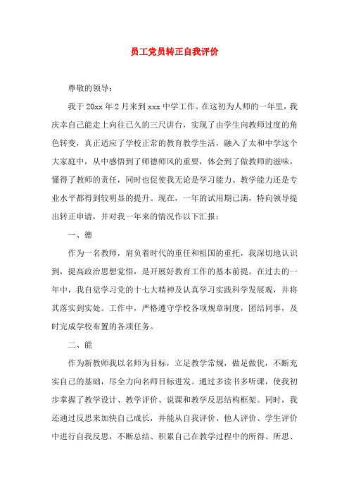 员工党员转正自我评价(word文档)